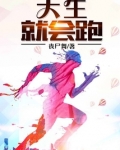 天生就会跑