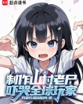 制作山村老尸,吓哭全球玩家