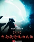 武侠:开局获得吸功大法