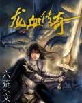 龙血传奇