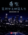 重生美利坚之财富人生