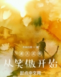 诸天武侠从笑傲开始