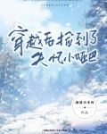 穿越后捡到了失忆小哑巴