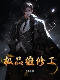 极品维修工